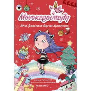 Μονοκερούπολη 7: Χιόνια, ξωτικά και το δώρο των Χριστουγέννων