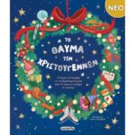 ΤΟ ΘΑΥΜΑ ΤΩΝ ΧΡΙΣΤΟΥΓΕΝΝΩΝ