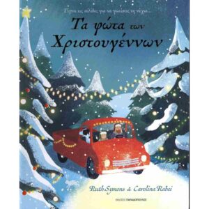 ΤΑ ΦΩΤΑ ΤΩΝ ΧΡΙΣΤΟΥΓΕΝΝΩΝ