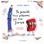 ΤΟ ΜΟΛΥΒΙ ΠΟΥ ΜΑΛΩΣΕ ΜΕ ΤΗΝ ΞΥΣΤΡΑ