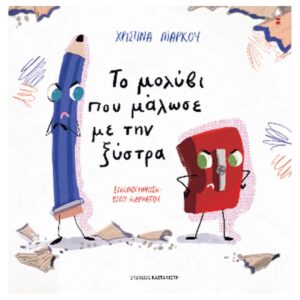 ΤΟ ΜΟΛΥΒΙ ΠΟΥ ΜΑΛΩΣΕ ΜΕ ΤΗΝ ΞΥΣΤΡΑ