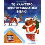 ΤΟ ΚΑΛΥΤΕΡΟ ΧΡΙΣΤΟΥΓΕΝΝΙΑΤΙΚΟ ΒΙΒΛΙΟ!