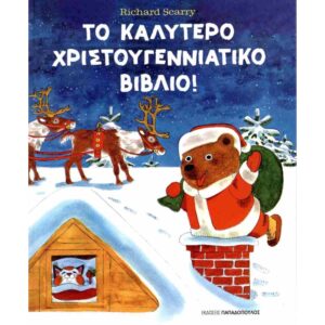 ΤΟ ΚΑΛΥΤΕΡΟ ΧΡΙΣΤΟΥΓΕΝΝΙΑΤΙΚΟ ΒΙΒΛΙΟ!