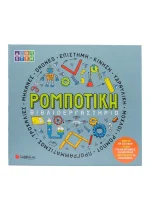 ΒΙΒΛΙΟΕΡΓΑΣΤΗΡΙΟ: ΡΟΜΠΟΤΙΚΗ