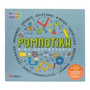 ΒΙΒΛΙΟΕΡΓΑΣΤΗΡΙΟ: ΡΟΜΠΟΤΙΚΗ
