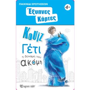 ΕΞΥΠΝΕΣ ΚΑΡΤΕΣ ΚΟΥΙΖ ΓΕΤΙ