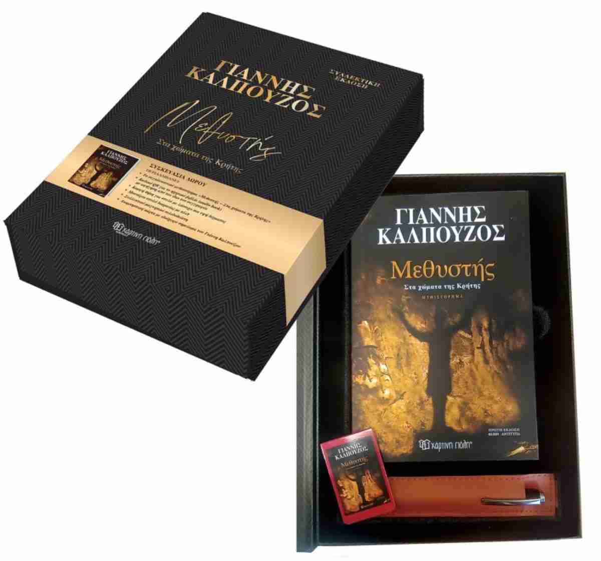 Μεθυστής - Στα χώματα της Κρήτης - Συλλεκτική Έκδοση