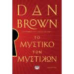 ΤΟ ΜΥΣΤΙΚΟ ΤΩΝ ΜΥΣΤΙΚΩΝ