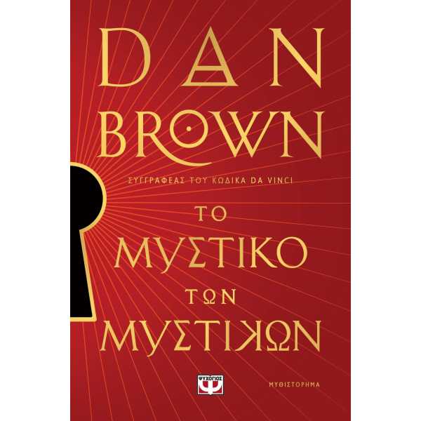 ΤΟ ΜΥΣΤΙΚΟ ΤΩΝ ΜΥΣΤΙΚΩΝ