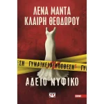 ΓΥΝΑΙΚΕΙΑ ΥΠΟΘΕΣΗ 5 - ΑΔΕΙΟ ΝΥΦΙΚΟ