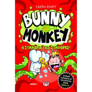 BUNNY VS MONKEY 3 Η ΣΥΜΜΟΡΙΑ ΤΗΣ ΣΥΜΦΟΡΑΣ