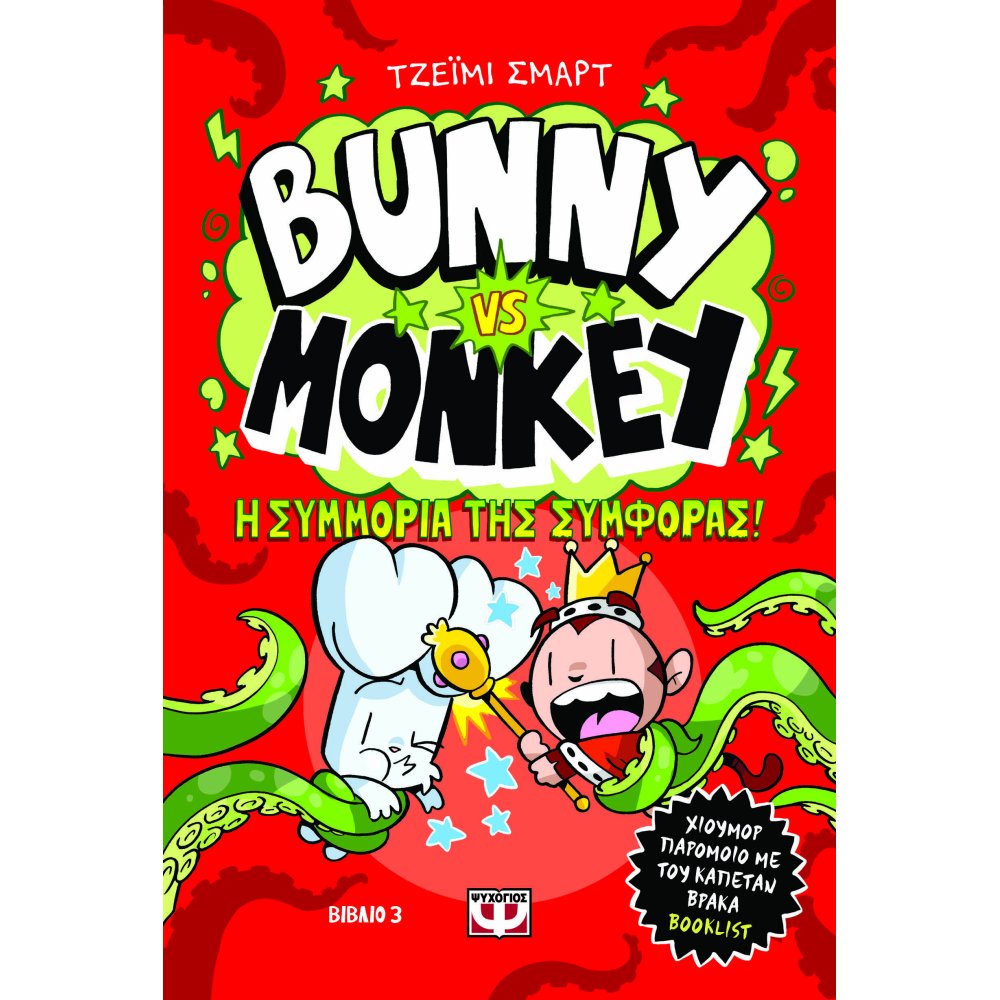 BUNNY VS MONKEY 3 Η ΣΥΜΜΟΡΙΑ ΤΗΣ ΣΥΜΦΟΡΑΣ