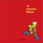 Το κόκκινο βιβλίο (ΝΕΑ ΕΚΔΟΣΗ)