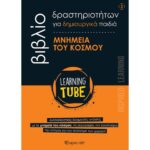 LEARNING TUBE ΓΙΑ ΔΗΜΙΟΥΡΓΙΚΑ ΠΑΙΔΙΑ 3 - ΜΝΗΜΕΙΑ ΤΟΥ ΚΟΣΜΟΥ
