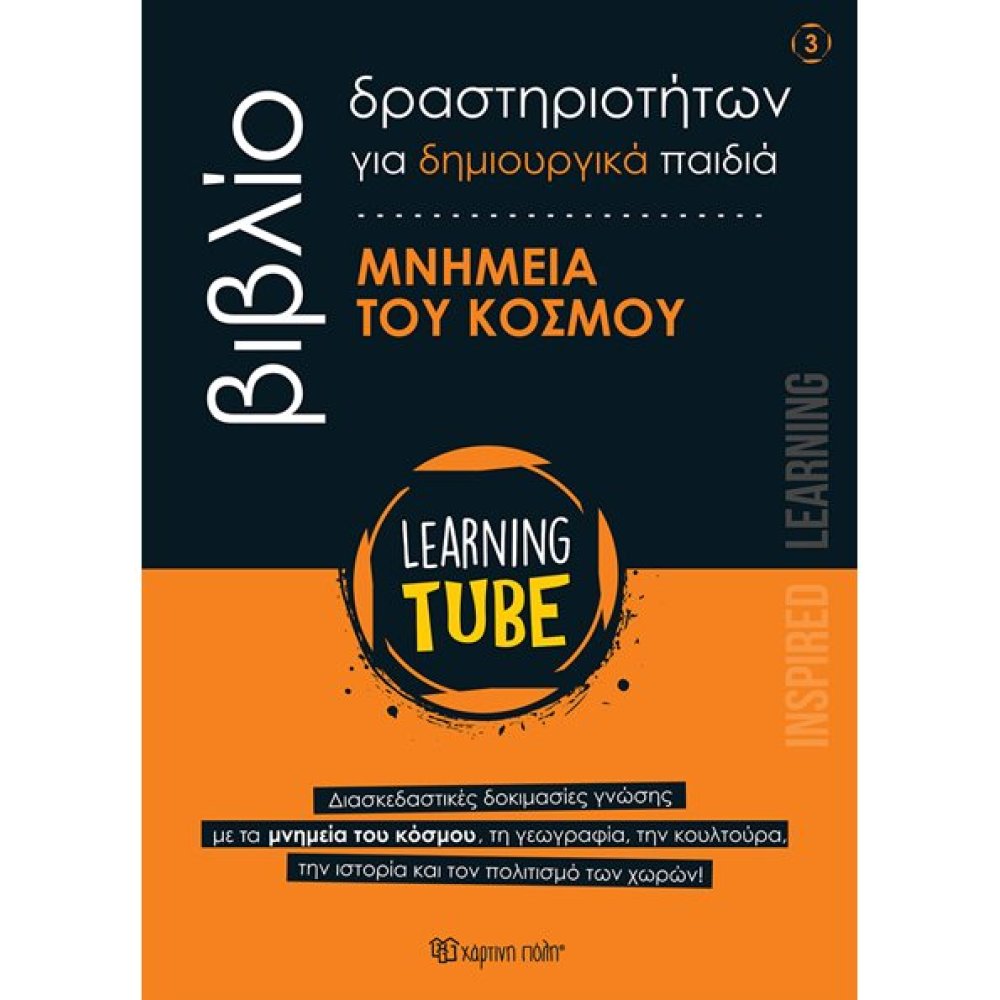 LEARNING TUBE ΓΙΑ ΔΗΜΙΟΥΡΓΙΚΑ ΠΑΙΔΙΑ 3 - ΜΝΗΜΕΙΑ ΤΟΥ ΚΟΣΜΟΥ