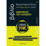 LEARNING TUBE ΓΙΑ ΔΗΜΙΟΥΡΓΙΚΑ ΠΑΙΔΙΑ 4 - ΕΦΕΥΡΕΤΕΣ ΤΟΥ ΚΟΣΜΟΥ