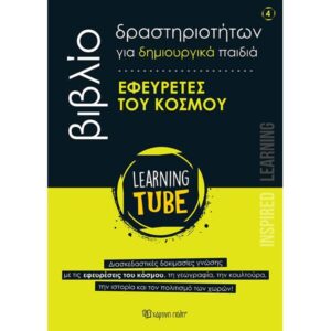 LEARNING TUBE ΓΙΑ ΔΗΜΙΟΥΡΓΙΚΑ ΠΑΙΔΙΑ 4 - ΕΦΕΥΡΕΤΕΣ ΤΟΥ ΚΟΣΜΟΥ