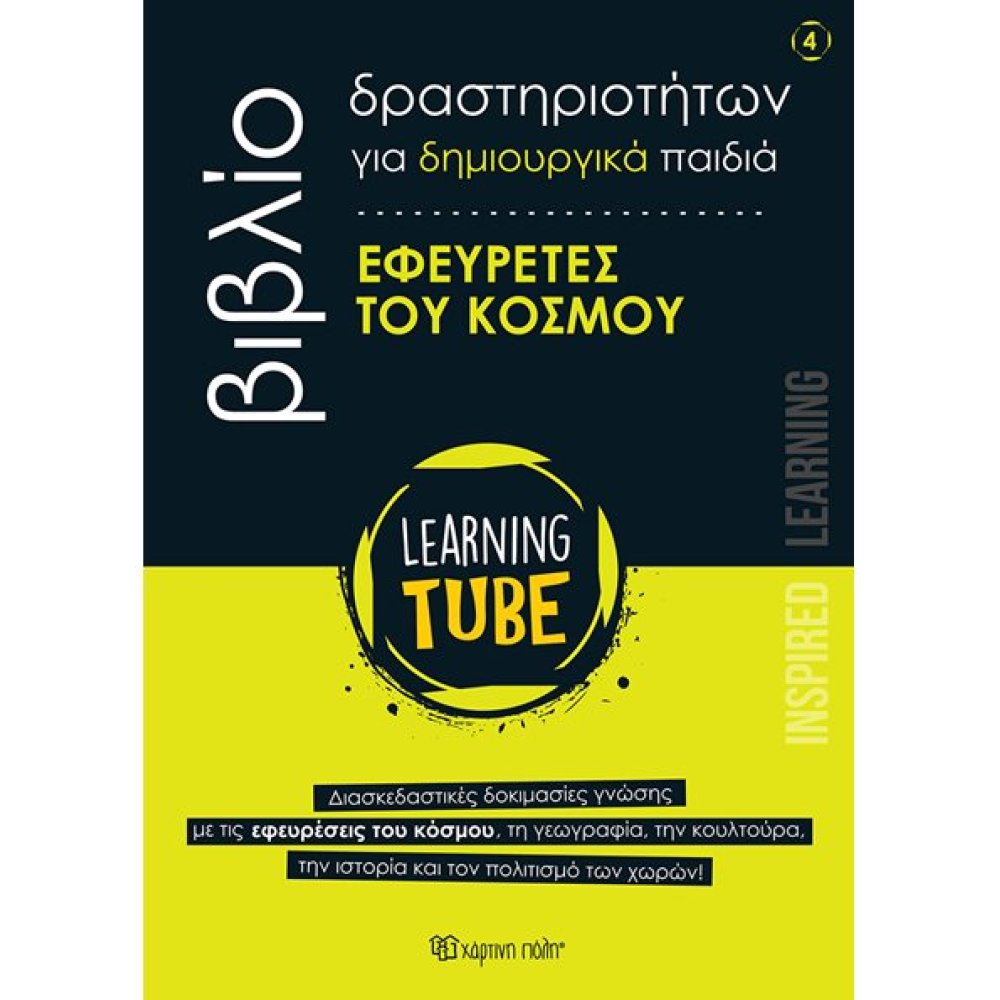 LEARNING TUBE ΓΙΑ ΔΗΜΙΟΥΡΓΙΚΑ ΠΑΙΔΙΑ 4 - ΕΦΕΥΡΕΤΕΣ ΤΟΥ ΚΟΣΜΟΥ