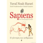 SAPIENS ΜΙΑ ΕΙΚΟΝΟΓΡΑΦΗΜΕΝΗ ΙΣΤΟΡΙΑ - GRAPHIC NOVEL Η ΓΕΝΝΗΣΗ ΤΟΥ ΑΝΘΡΩΠΟΥ