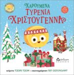 ΧΑΡΟΥΜΕΝΑ ΤΥΡΕΝΙΑ ΧΡΙΣΤΟΥΓΕΝΝΑ