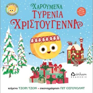 ΧΑΡΟΥΜΕΝΑ ΤΥΡΕΝΙΑ ΧΡΙΣΤΟΥΓΕΝΝΑ