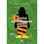 ΣΧΟΛΗ ΚΑΤΑΣΚΟΠΩΝ 12 ΑΓΡΙΕΣ ΚΑΤΑΣΤΑΣΕΙΣ