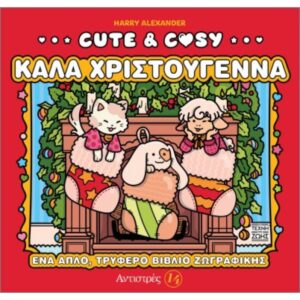 CUTE & COSY ΚΑΛΑ ΧΡΙΣΤΟΥΓΕΝΝΑ