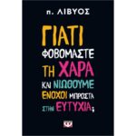 ΓΙΑΤΙ ΦΟΒΟΜΑΣΤΕ ΤΗ ΧΑΡΑ ΚΑΙ ΝΙΩΘΟΥΜΕ ΕΝΟΧΟΙ ΜΠΡΟΣΤΑ ΣΤΗΝ ΕΥΤΥΧΙΑ