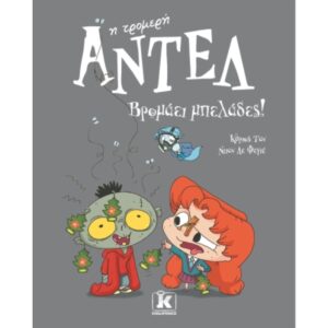 ΑΝΤΕΛ Η ΤΡΟΜΕΡΗ 11 ΒΡΩΜΑΕΙ ΜΠΕΛΑΔΕΣ