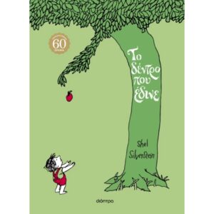 ΤΟ ΔΕΝΤΡΟ ΠΟΥ ΕΔΙΝΕ - ΕΠΕΤΕΙΑΚΗ ΕΚΔΟΣΗ