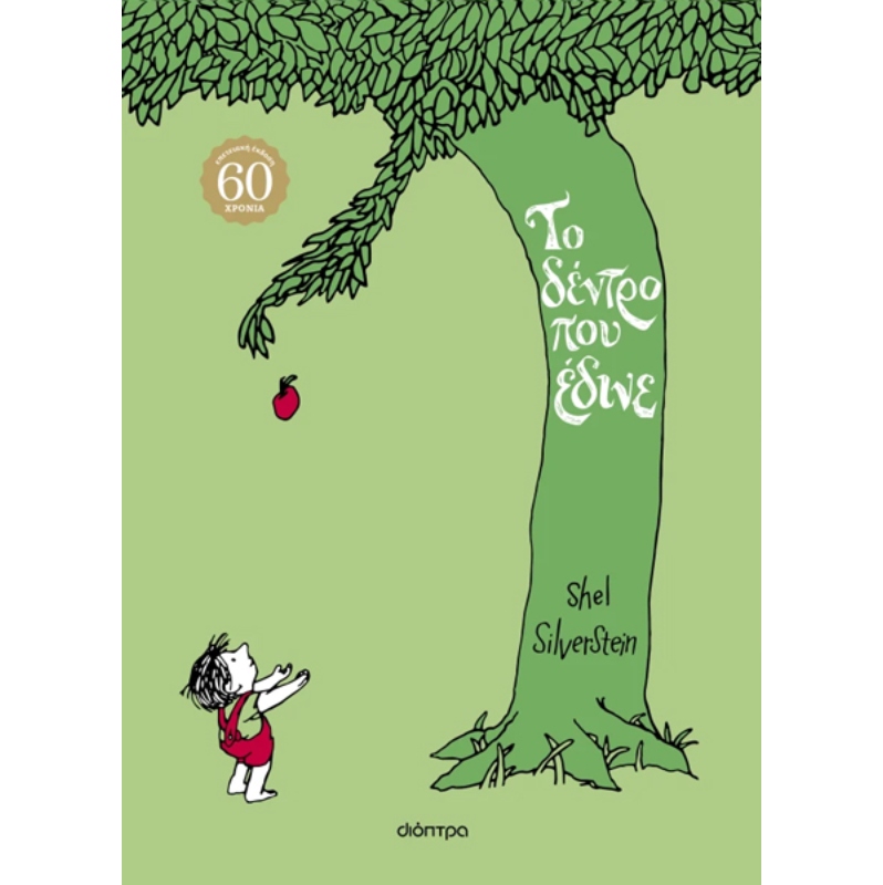 ΤΟ ΔΕΝΤΡΟ ΠΟΥ ΕΔΙΝΕ - ΕΠΕΤΕΙΑΚΗ ΕΚΔΟΣΗ