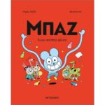 Μπαζ 2: Ένας σούπερ φίλος!