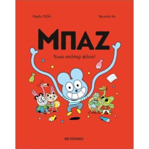 Μπαζ 2: Ένας σούπερ φίλος!