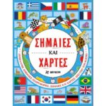 ΣΗΜΑΙΕΣ ΚΑΙ ΧΑΡΤΕΣ