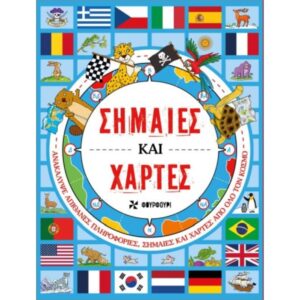 ΣΗΜΑΙΕΣ ΚΑΙ ΧΑΡΤΕΣ