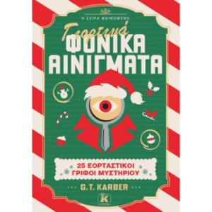 ΓΙΟΡΤΙΝΑ ΦΟΝΙΚΑ ΑΙΝΙΓΜΑΤΑ 25 ΕΟΡΤΑΣΤΙΚΟΙ ΓΡΙΦΟΙ ΜΥΣΤΗΡΙΟΥ