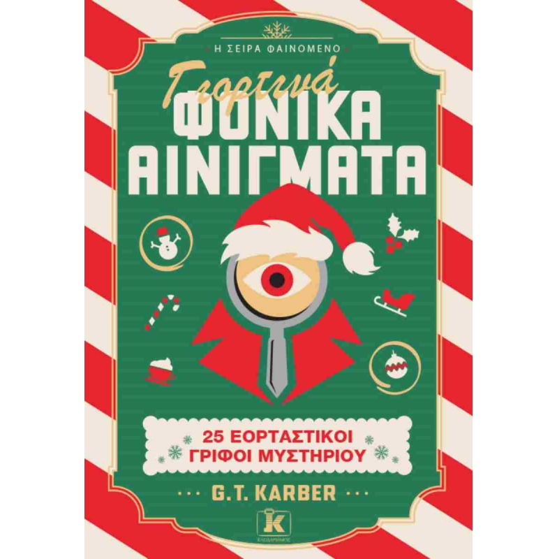 ΓΙΟΡΤΙΝΑ ΦΟΝΙΚΑ ΑΙΝΙΓΜΑΤΑ 25 ΕΟΡΤΑΣΤΙΚΟΙ ΓΡΙΦΟΙ ΜΥΣΤΗΡΙΟΥ