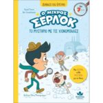 Ο ΜΙΚΡΟΣ ΣΕΡΛΟΚ ΤΟ ΜΥΣΤΗΡΙΟ ΜΕ ΤΙΣ ΧΙΟΝΟΜΠΑΛΕΣ