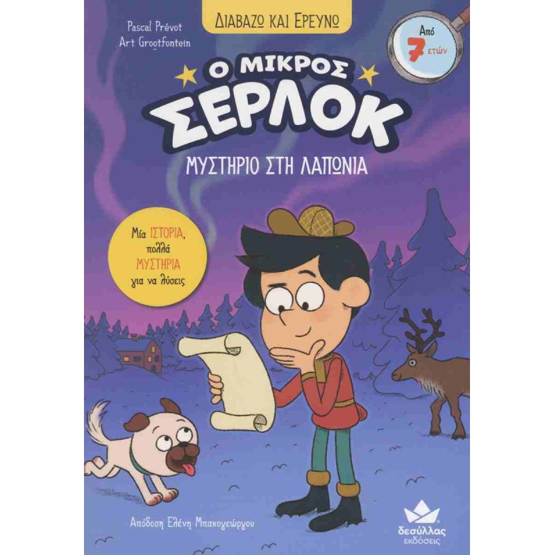 Ο ΜΙΚΡΟΣ ΣΕΡΛΟΚ ΜΥΣΤΗΡΙΟ ΣΤΗ ΛΑΠΩΝΙΑ