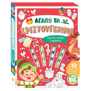 ΑΓΑΠΩ ΤΑ ΧΡΙΣΤΟΥΓΕΝΝΑ