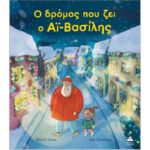 Ο ΔΡΟΜΟΣ ΠΟΥ ΖΕΙ Ο ΑΙ ΒΑΣΙΛΗΣ