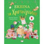 ΕΚΕΙΝΑ ΤΑ ΧΡΙΣΤΟΥΓΕΝΝΑ