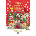 Ο ΤΣΑΡΛΙ ΚΑΙ ΤΟ ΕΡΓΟΣΤΑΣΙΟ ΤΩΝ ΧΡΙΣΤΟΥΓΕΝΝΩΝ ΚΑΙ ΑΛΛΕΣ ΙΣΤΟΡΙΕΣ