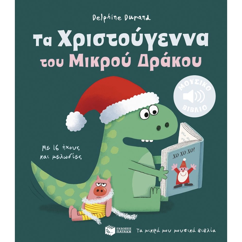 ΤΑ ΧΡΙΣΤΟΥΓΕΝΝΑ ΤΟΥ ΜΙΚΡΟΥ ΔΡΑΚΟΥ