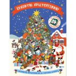 ΕΡΧΟΝΤΑΙ ΧΡΙΣΤΟΥΓΕΝΝΑ 24 ΒΙΒΛΙΑΡΑΚΙΑ ΜΕ ΠΟΙΗΜΑΤΑ