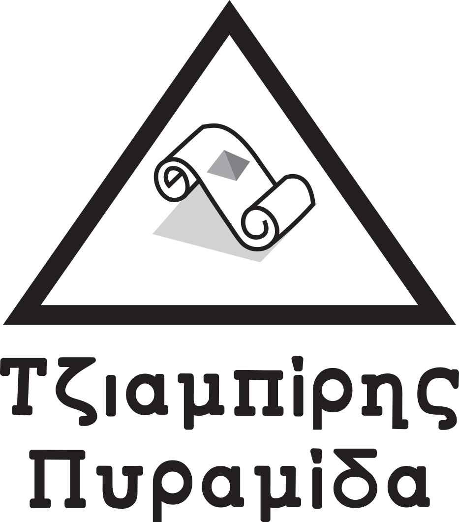 ΤΖΙΑΜΠΙΡΗΣ - ΠΥΡΑΜΙΔΑ