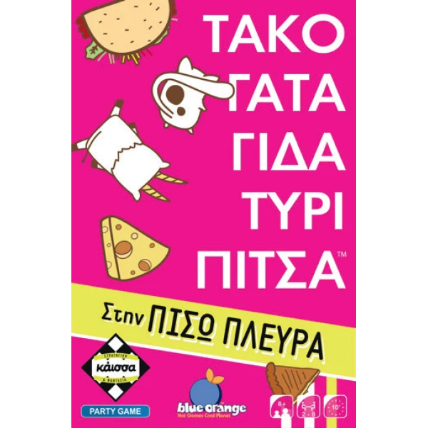 ΤΑΚΟ ΓΑΤΑ ΓΙΔΑ ΤΥΡΙ ΠΙΤΣΑ ΣΤΗΝ ΠΙΣΩ ΠΛΕΥΡΑ