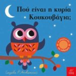 ΠΟΥ ΕΙΝΑΙ Η ΚΥΡΙΑ ΚΟΥΚΟΥΒΑΓΙΑ;