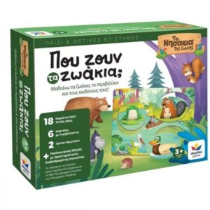 ΠΟΥ ΖΟΥΝ ΤΑ ΖΩΑΚΙΑ;