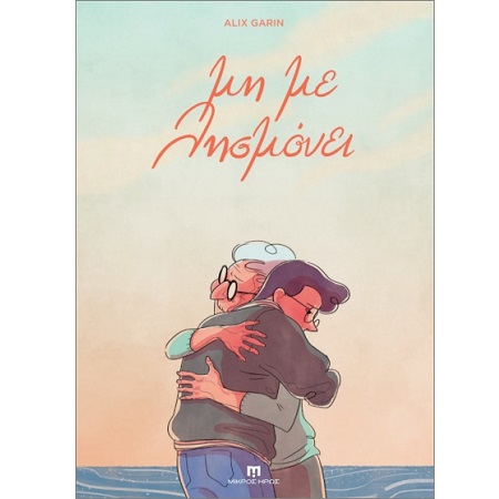 ΜΗ ΜΕ ΛΗΣΜΟΝΕΙ